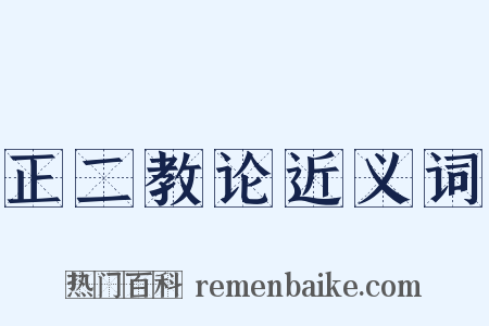 正二教论近义词是什么意思的图片